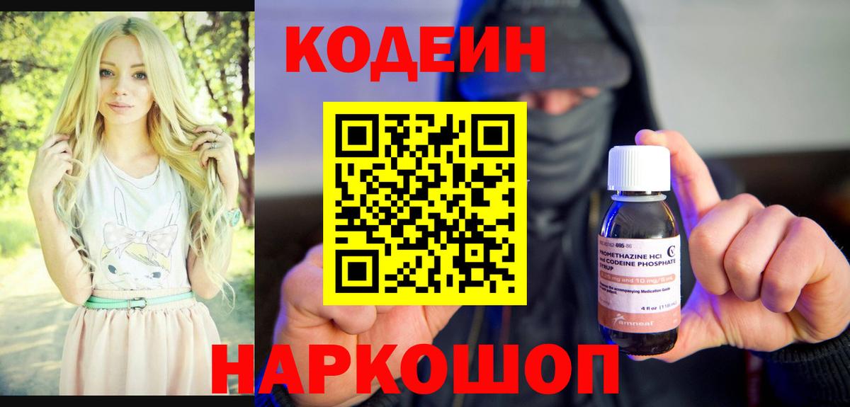 Кодеин напиток Lean (лин) Конаково